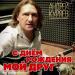 Андрей Куряев - С Днём рождения, мой друг!