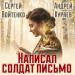 Андрей Куряев, Сергей Войтенко - Написал солдат письмо