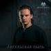 Андрей Лефлер - Ангельская пыль