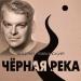Андрей Язвинский - Черная Река