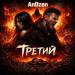 AnDzen - Третий
