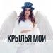 Anet Fadeeva - Крылья мои