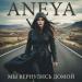ANEYA - Мы вернулись домой