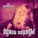 ANEYA - Одной породы