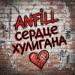 Anfill - Сердце хулигана