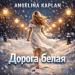 Angelina Kaplan - Дорога белая