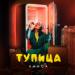 Аниса - Тупица