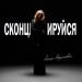 Анна Абрамова - Сконцентрируйся