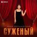 Анна Бершадская - Суженый