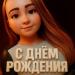 Anna Burak - С Днём рождения