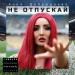 Анна Добрыднева - Не отпускай
