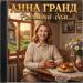 Анна Гранд - Родимый дом