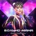 Анна Калашникова - Больно Мама