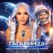 Анна Калашникова & Glazur & DJ Hot-Line - Гагарин 2.0