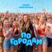 Анна Немченко - По городам