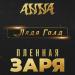 ANNA - Пленная заря