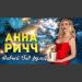 Анна Ричч - Новый год рулит