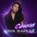 АННА ЖАРКАЯ - Синергия