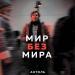 Антоль - Мир без мира