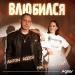 Anton Ageev feat. Настя Негода - Влюбился