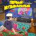 Антон Девяткин - Первый Музыкальный
