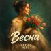 Антон Небо - Весна