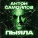 Антон Самойлов - Пыяла