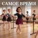 Аня Музыка - Самое время