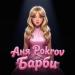 Аня Pokrov - Барби