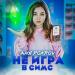 Аня Pokrov - Не игра в Симс