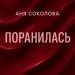 Аня Соколова - Поранилась