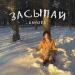 Anyuta - Засыпай