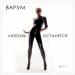 Анжелика Варум - Любовь останется