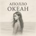 Аполло - Океан