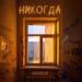 Aquablue - Никогда
