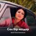 Арай Ғалымжанқызы - Сол бір кездер