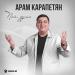 Арам Карапетян - Пой душа