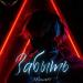 ARaveN - Забыть