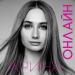 Арина - Онлайн