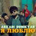 Arkadi Dumikyan - Я люблю