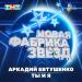 Аркадий Евтушенко - Ты и я