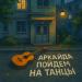 Аркайда - Пойдем на танцы