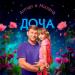 Arman, Милана - Доча