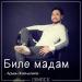 Арман Жиеналиев - Биле мадам (2018)