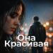 ArMus' - Она красивая