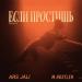 ARS JALI, M.Hustler - Если простишь