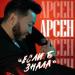 Арсен - Если Б Знала