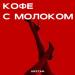 Arstan - Кофе с молоком