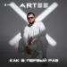 ARTEE - Как в первый раз