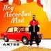 ARTEE - Под ласковый май